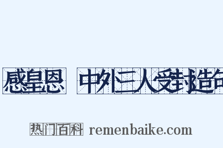 感皇恩·中外三人受封造句是什么意思的图片